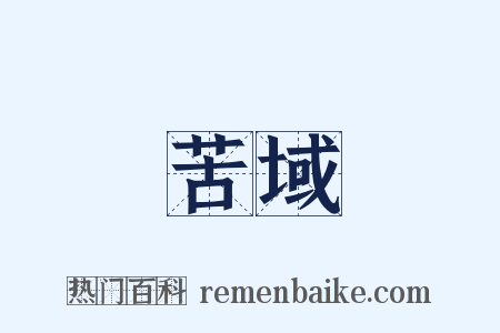 苦域是什么意思的图片